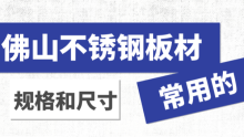 佛山不銹鋼板材常用的規(guī)格和尺寸都有哪些？