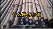 什么是45Cr鋼，45cr是什么材料
