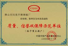 質(zhì)量、信譽雙保障示范單位