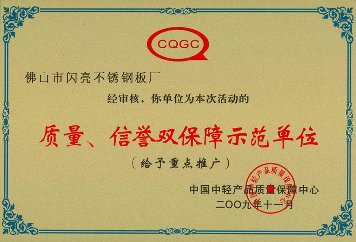 質(zhì)量、信譽(yù)雙保障示范單位